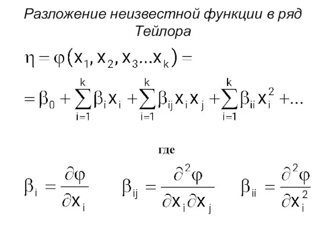 Разложение неизвестной функции в ряд Тейлора