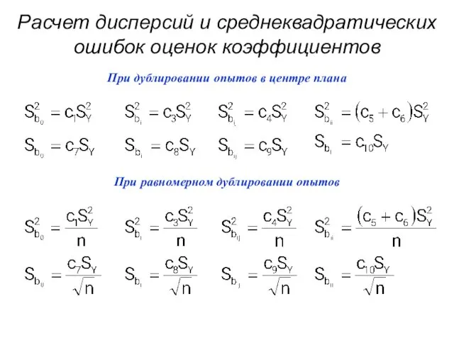 Расчет дисперсий и среднеквадратических ошибок оценок коэффициентов