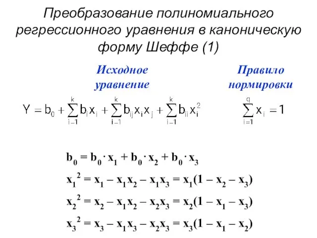Преобразование полиномиального регрессионного уравнения в каноническую форму Шеффе (1)