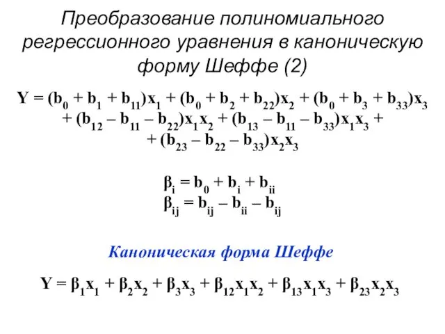 Преобразование полиномиального регрессионного уравнения в каноническую форму Шеффе (2) Каноническая форма