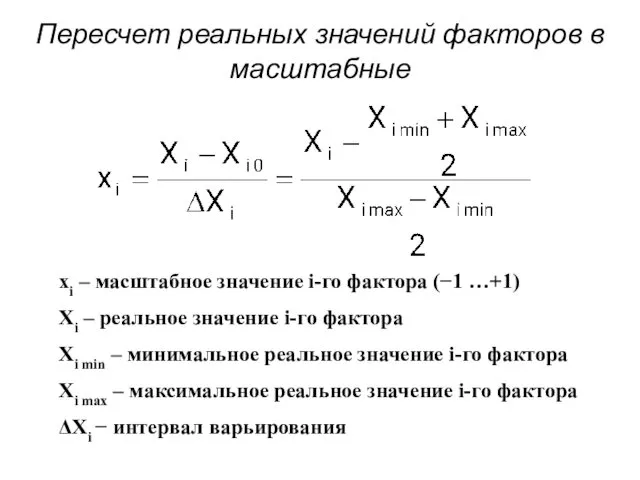 Пересчет реальных значений факторов в масштабные