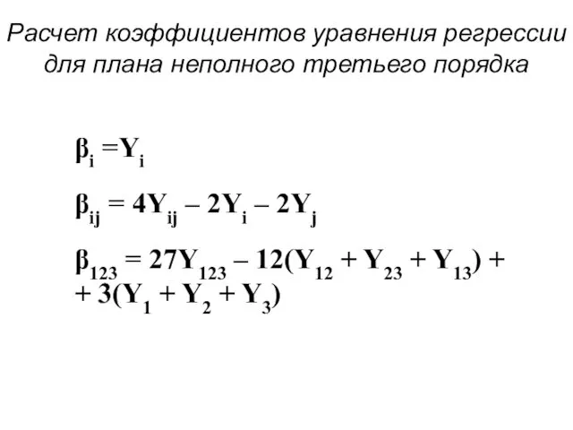 Расчет коэффициентов уравнения регрессии для плана неполного третьего порядка βi =Yi