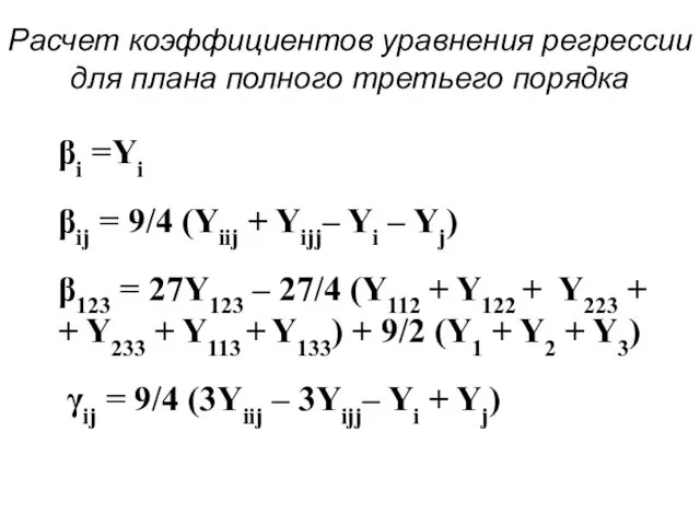 Расчет коэффициентов уравнения регрессии для плана полного третьего порядка βi =Yi
