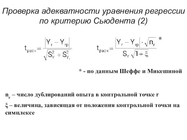 Проверка адекватности уравнения регрессии по критерию Сьюдента (2)
