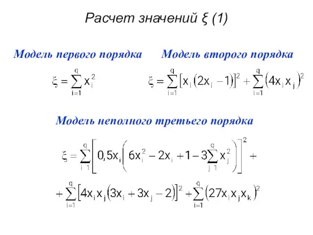 Расчет значений ξ (1)