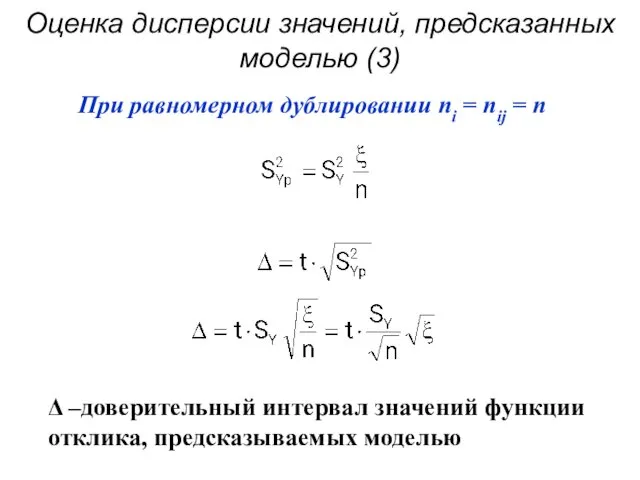 Оценка дисперсии значений, предсказанных моделью (3)