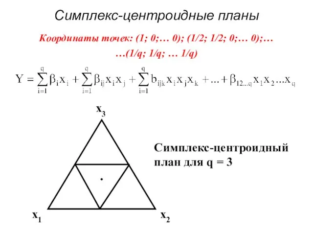 Симплекс-центроидные планы Координаты точек: (1; 0;… 0); (1/2; 1/2; 0;… 0);…