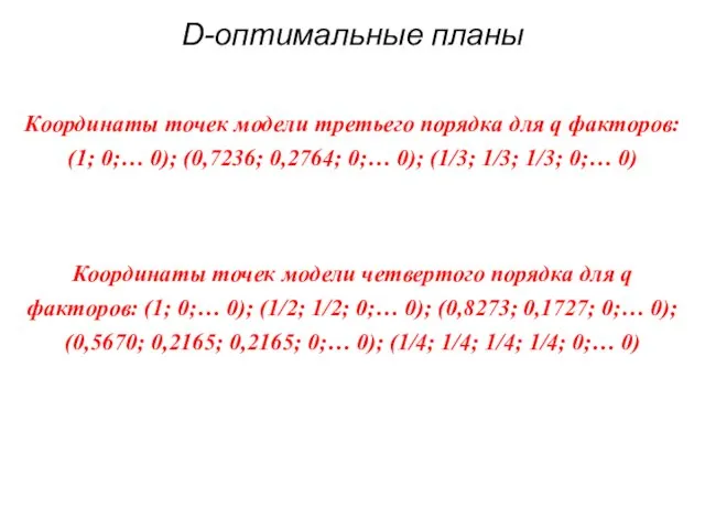 D-оптимальные планы Координаты точек модели третьего порядка для q факторов: (1;