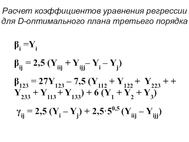 Расчет коэффициентов уравнения регрессии для D-оптимального плана третьего порядка βi =Yi