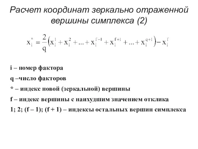 Расчет координат зеркально отраженной вершины симплекса (2) i – номер фактора