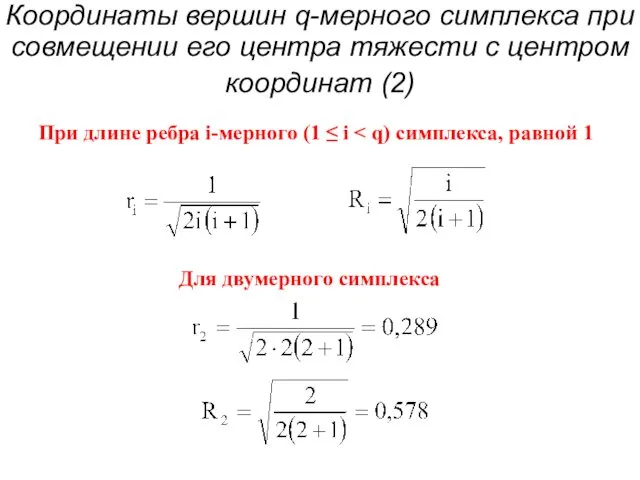 Координаты вершин q-мерного симплекса при совмещении его центра тяжести с центром координат (2)