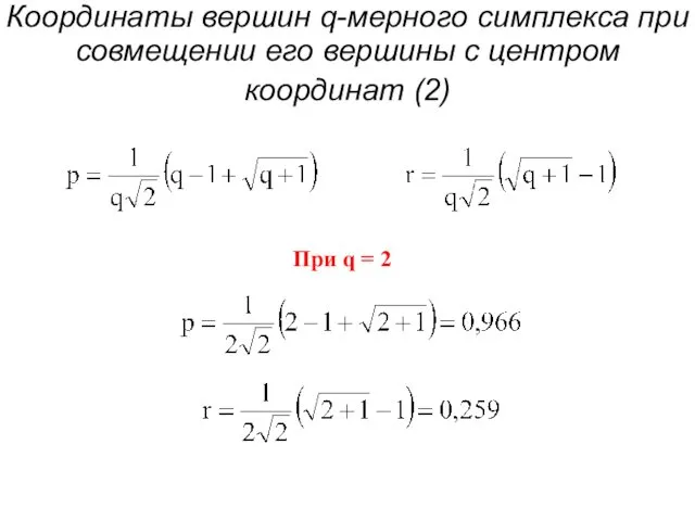 Координаты вершин q-мерного симплекса при совмещении его вершины с центром координат (2)