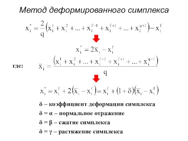 Метод деформированного симплекса где: δ – коэффициент деформации симплекса δ =