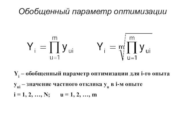 Обобщенный параметр оптимизации