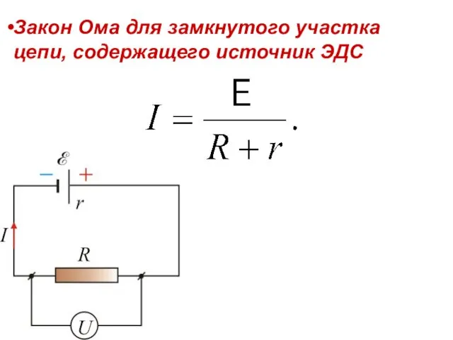 Закон Ома для замкнутого участка цепи, содержащего источник ЭДС