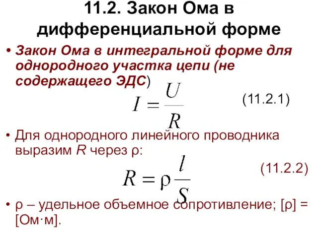 11.2. Закон Ома в дифференциальной форме Закон Ома в интегральной форме