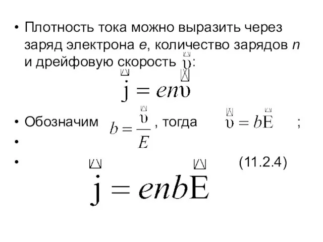 Плотность тока можно выразить через заряд электрона е, количество зарядов n