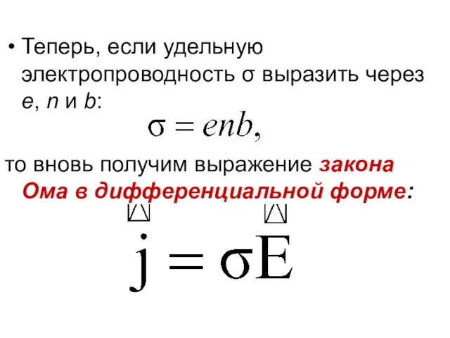 Теперь, если удельную электропроводность σ выразить через е, n и b: