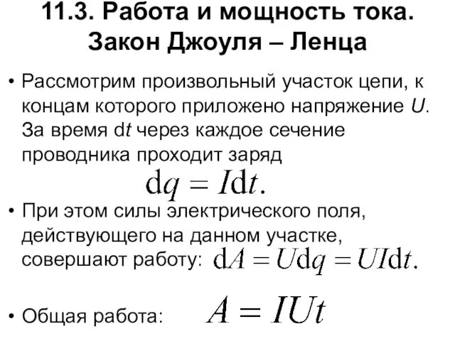 11.3. Работа и мощность тока. Закон Джоуля – Ленца Рассмотрим произвольный