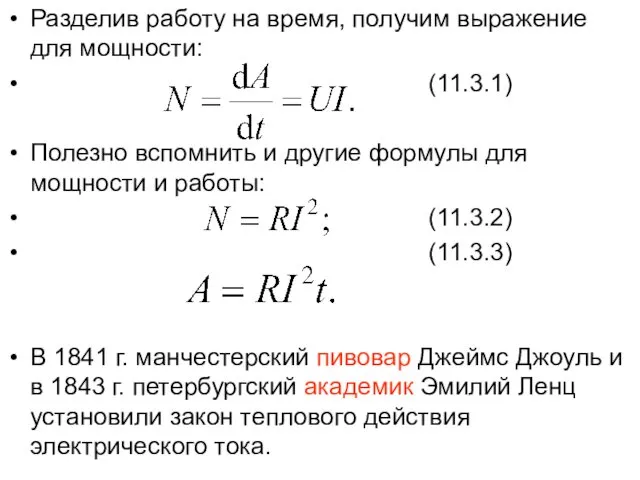 Разделив работу на время, получим выражение для мощности: (11.3.1) Полезно вспомнить