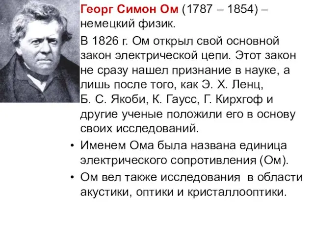 Георг Симон Ом (1787 – 1854) – немецкий физик. В 1826