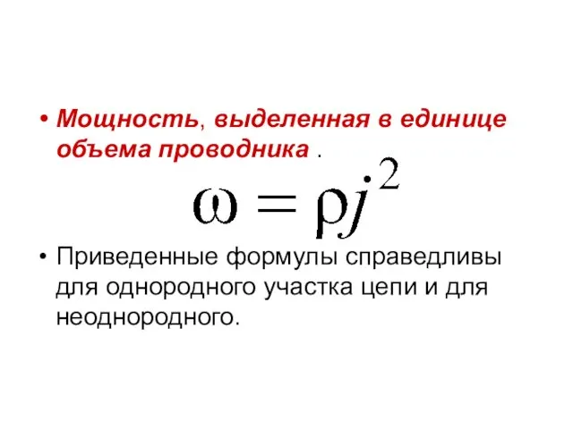 Мощность, выделенная в единице объема проводника . Приведенные формулы справедливы для