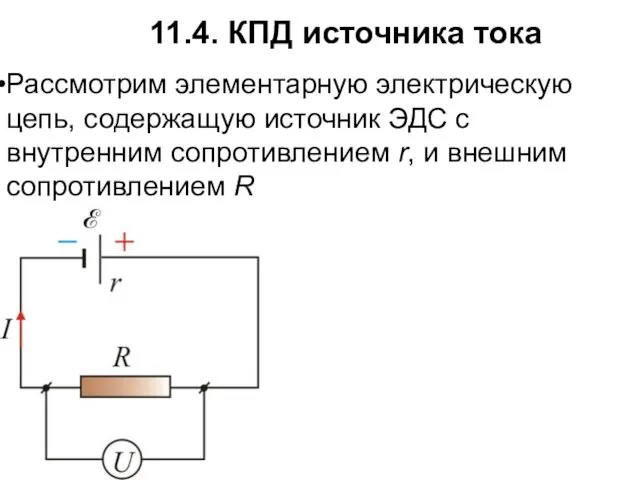 11.4. КПД источника тока Рассмотрим элементарную электрическую цепь, содержащую источник ЭДС