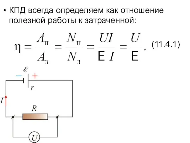 КПД всегда определяем как отношение полезной работы к затраченной: (11.4.1)