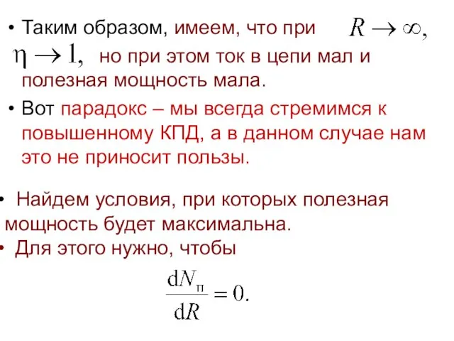 Таким образом, имеем, что при но при этом ток в цепи