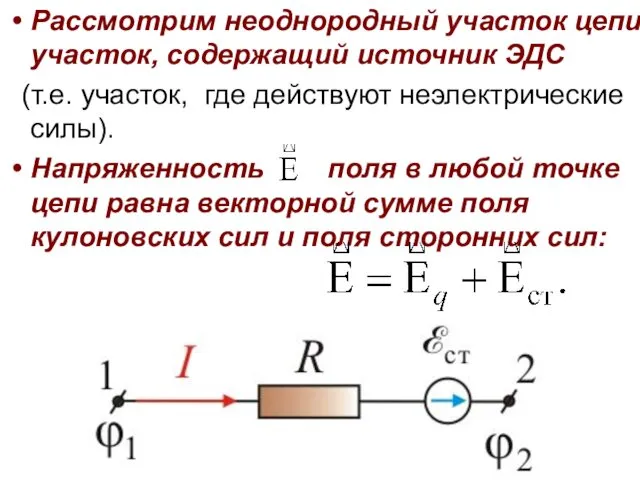 Рассмотрим неоднородный участок цепи, участок, содержащий источник ЭДС (т.е. участок, где