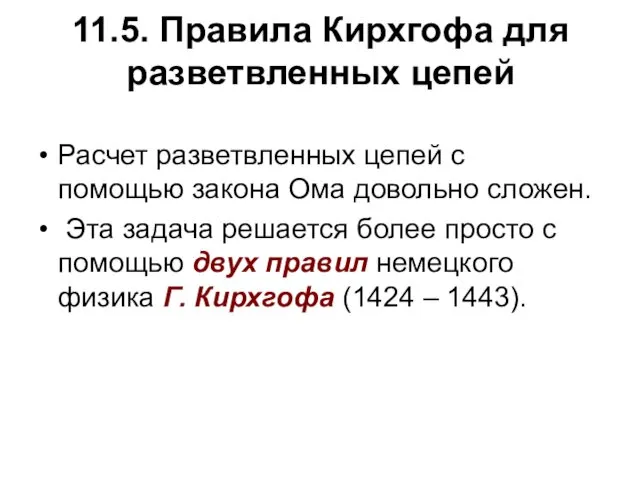 11.5. Правила Кирхгофа для разветвленных цепей Расчет разветвленных цепей с помощью