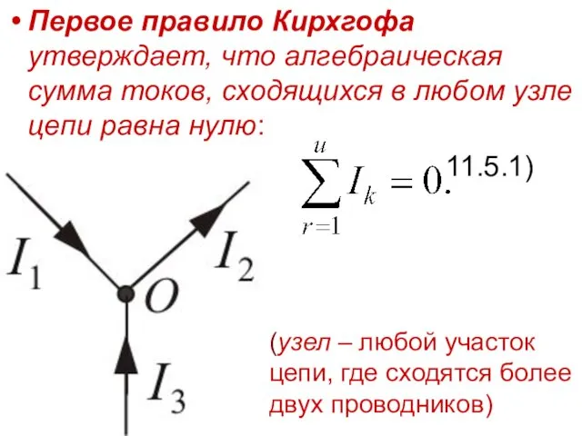 Первое правило Кирхгофа утверждает, что алгебраическая сумма токов, сходящихся в любом