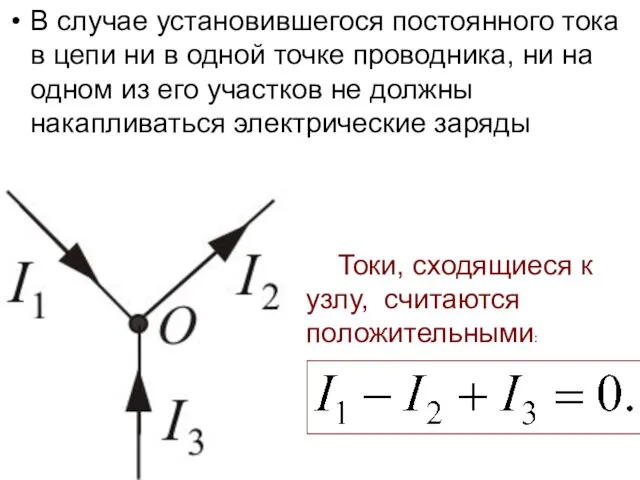 В случае установившегося постоянного тока в цепи ни в одной точке