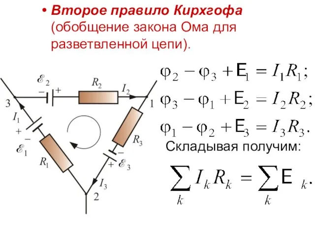 Второе правило Кирхгофа (обобщение закона Ома для разветвленной цепи). Складывая получим: