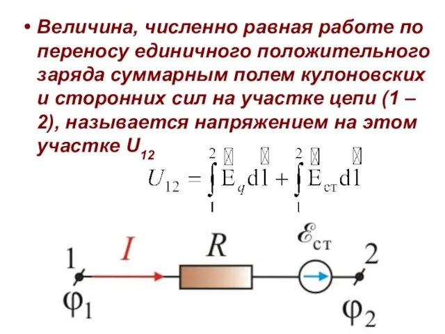 Величина, численно равная работе по переносу единичного положительного заряда суммарным полем