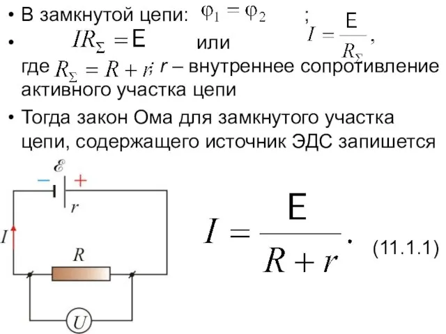 В замкнутой цепи: ; или где ; r – внутреннее сопротивление