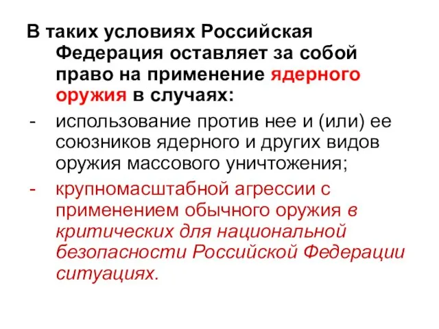 В таких условиях Российская Федерация оставляет за собой право на применение