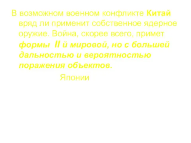 В возможном военном конфликте Китай вряд ли применит собственное ядерное оружие.