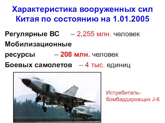 Характеристика вооруженных сил Китая по состоянию на 1.01.2005 Регулярные ВС –