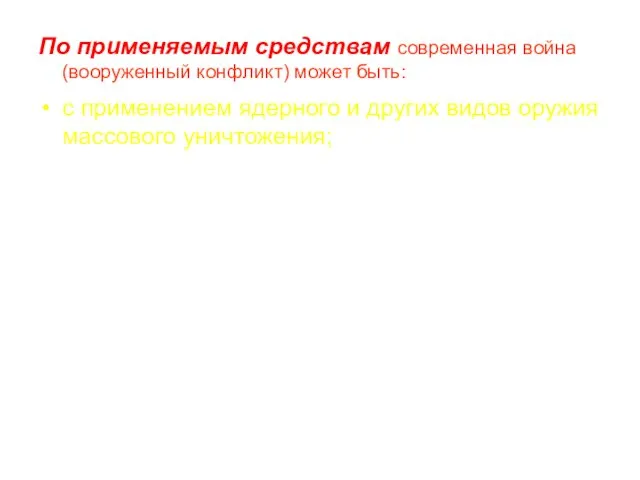 По применяемым средствам современная война (вооруженный конфликт) может быть: с применением