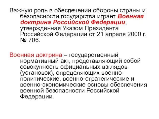 Важную роль в обеспечении обороны страны и безопасности государства играет Военная