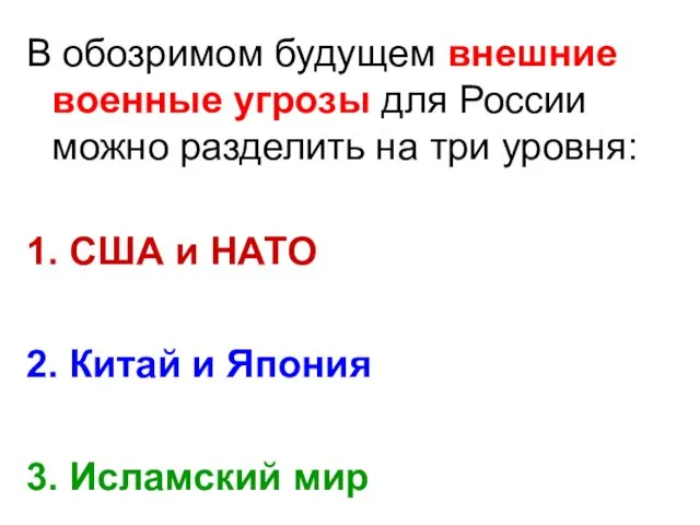 В обозримом будущем внешние военные угрозы для России можно разделить на