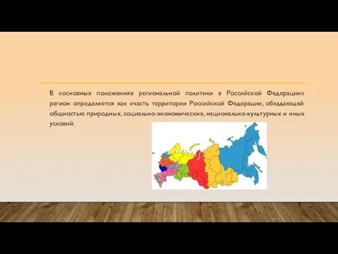 В «основных положениях региональной политики в Российской Федерации» регион определяется как