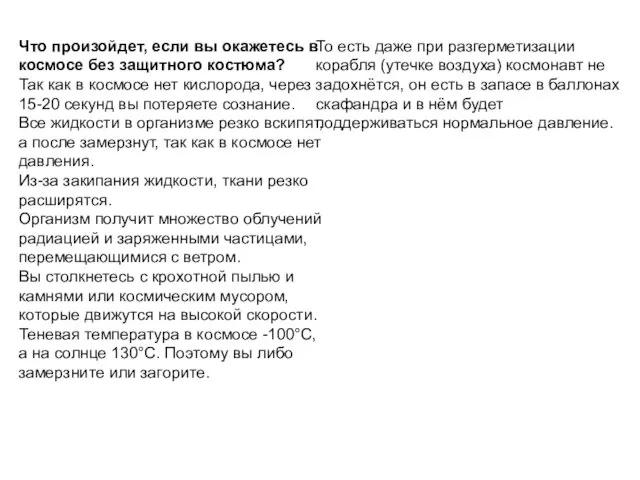 То есть даже при разгерметизации корабля (утечке воздуха) космонавт не задохнётся,