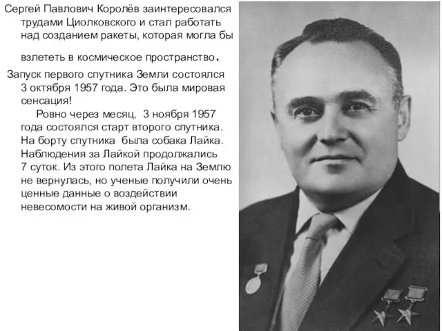 Сергей Павлович Королёв заинтересовался трудами Циолковского и стал работать над созданием