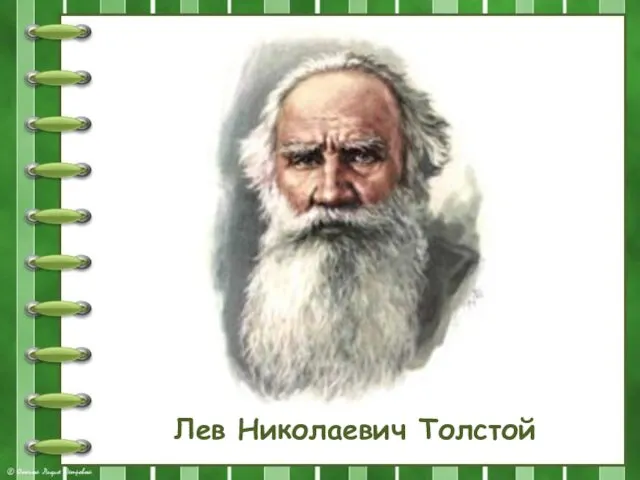 Лев Николаевич Толстой