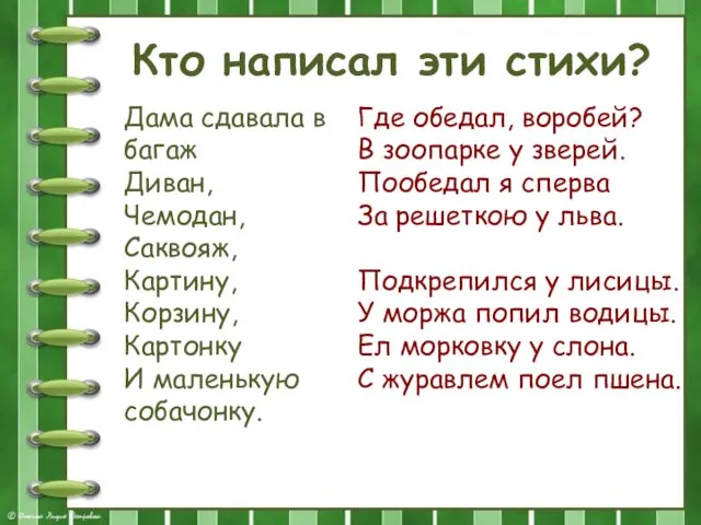 Кто написал эти стихи? Дама сдавала в багаж Диван, Чемодан, Саквояж,