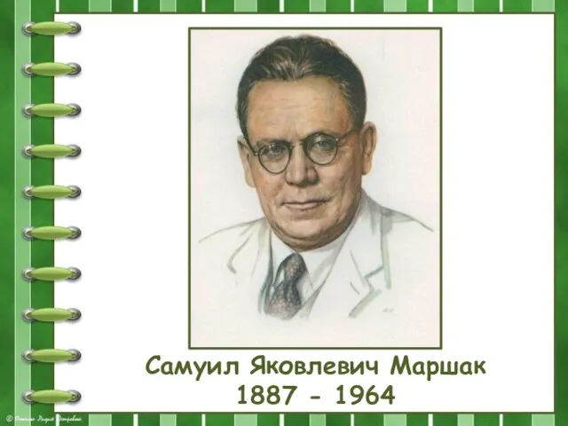 Самуил Яковлевич Маршак 1887 - 1964