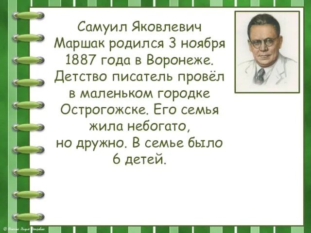 Самуил Яковлевич Маршак родился 3 ноября 1887 года в Воронеже. Детство