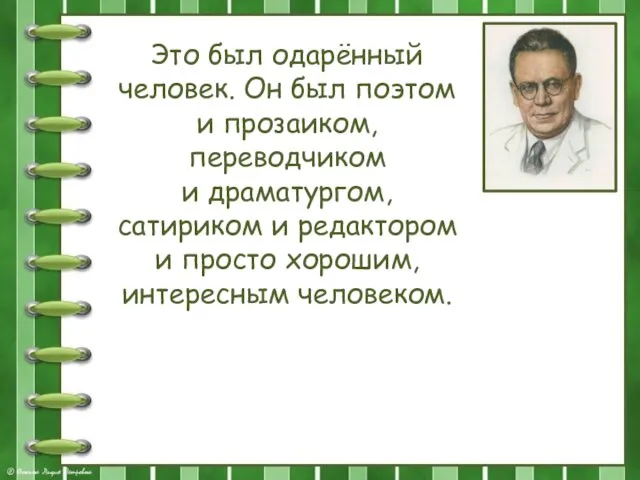 Это был одарённый человек. Он был поэтом и прозаиком, переводчиком и